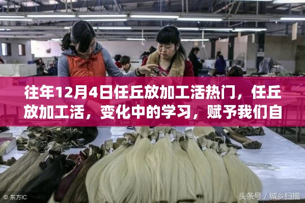 任丘加工热潮,变化中的学习,自信与成就感的魔法之路