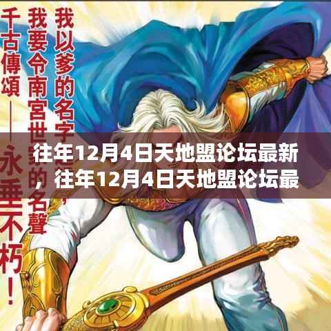 往年12月4日天地盟论坛动态回顾与解析
