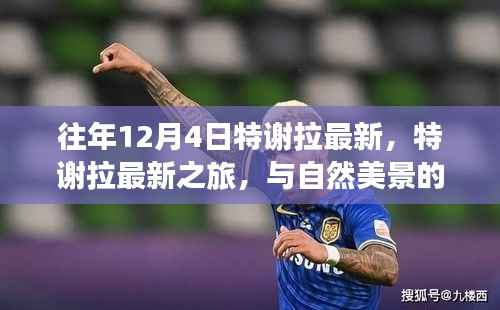 特谢拉最新之旅,与自然美景的邂逅,探寻内心的宁静与平和