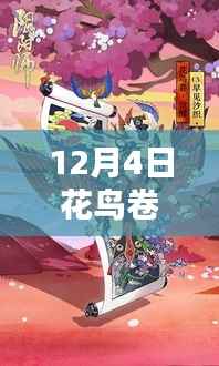 探索自然之美,最新花鸟卷资讯,领略花鸟世界的独特魅力(12月4日更新)