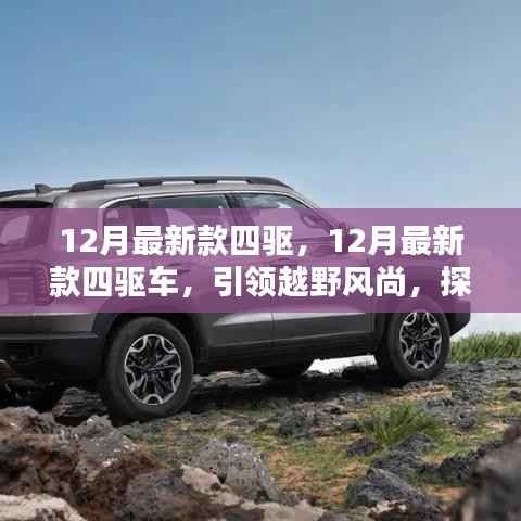 12月最新四驱车引领越野风尚,探索无限可能