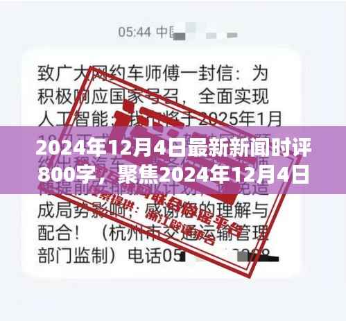 独家深度时评,聚焦2024年12月4日新闻热点,多维度视角下的深度解读与探讨