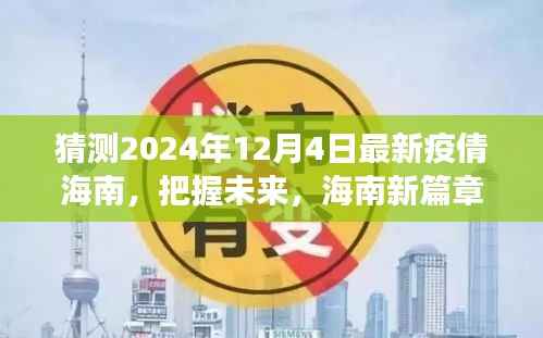 海南未来篇章,疫情后的新自信与力量之旅