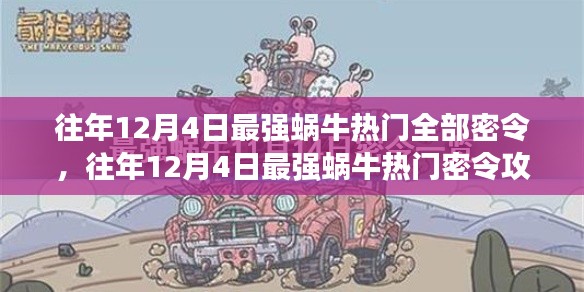 最强蜗牛往年12月4日热门密令攻略,轻松上手,步步为赢秘籍全解析