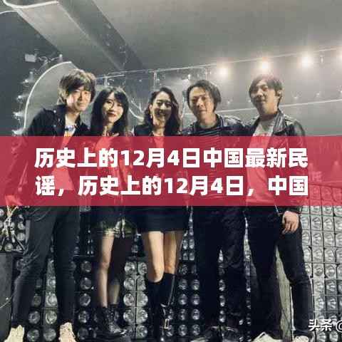历史上的12月4日,中国最新民谣的兴起与发展历程