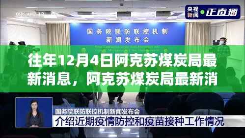 阿克苏煤炭局最新消息揭秘,行业动态获取指南及往年煤炭市场动态回顾