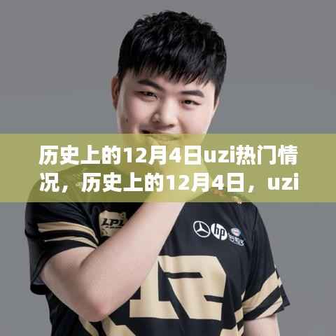 历史上的12月4日,Uzi的逆袭之路与成长自信之源
