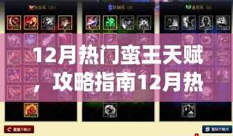12月热门蛮王天赋详解，助力游戏进阶的天赋配置指南