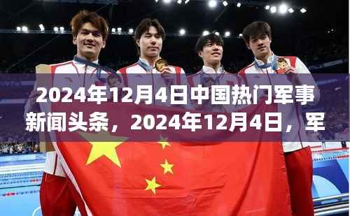 2024年12月4日军事新闻头条及背后的温馨日常故事