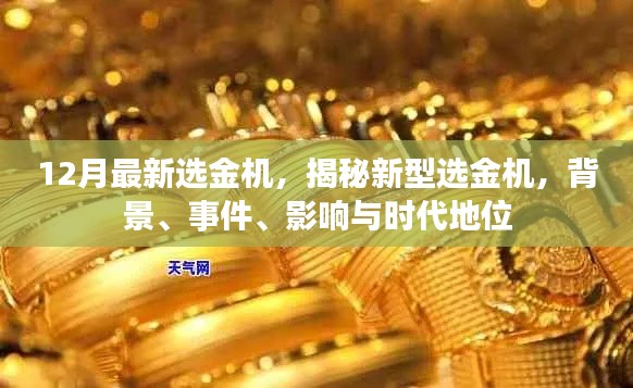 揭秘,最新选金机诞生,背景事件影响与时代地位分析