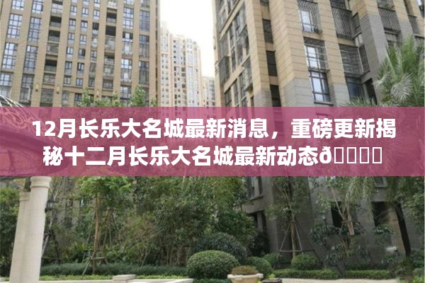 12月长乐大名城最新消息,重磅更新揭秘十二月长乐大名城最新动态🎉✨