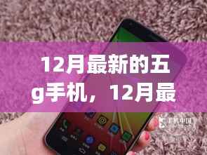 12月最新五G手机大盘点,热门机型一览,你心仪哪一款?
