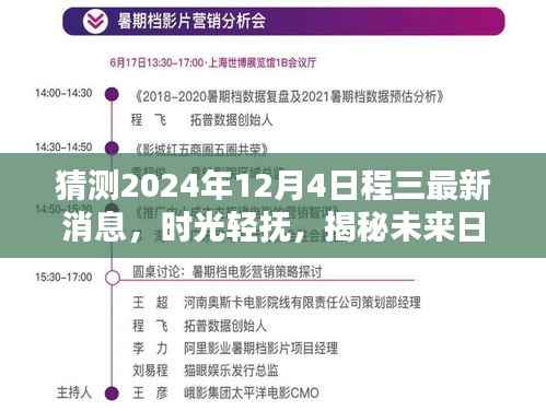 揭秘时光轻抚下的未来日常,温馨小聚,探寻最新消息,时光下的未来日程三——2024年12月4日展望
