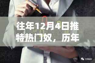 历年12月4日推特热门事件回顾,奴现象的背景、影响与地位探讨