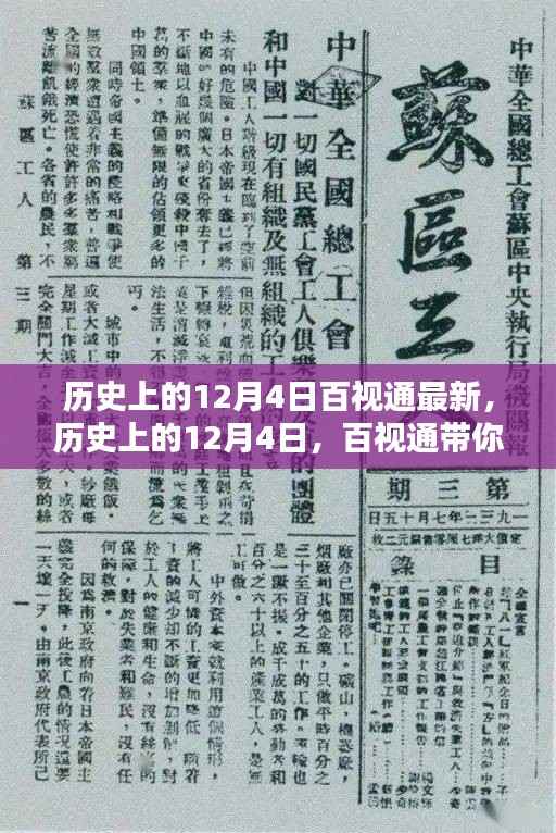 历史上的百视通带你探寻不平凡的日子,探寻那些发生在12月4日的重大事件!