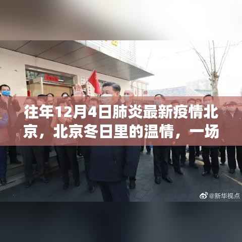 北京冬日温情,肺炎疫情下的温馨故事与最新疫情追踪