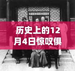 历史上的12月4日,惊叹俱乐部的繁荣与变迁背后的深度探讨