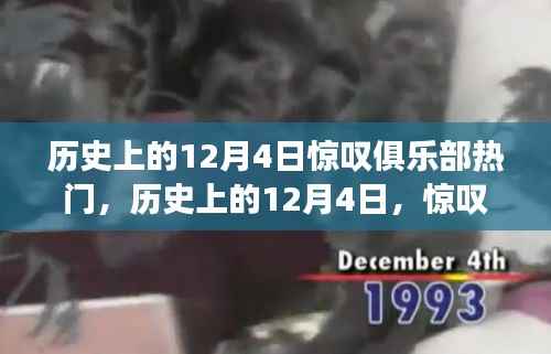 历史上的12月4日,惊叹俱乐部的繁荣与变迁背后的深度探讨