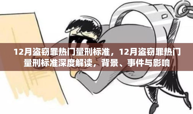 深度解读,12月盗窃罪量刑标准及其背景、事件与影响分析