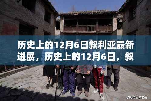 叙利亚新篇章,历史变迁与力量的展现,学习之魅力在行动之中