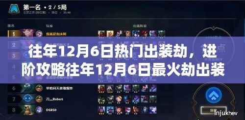 往年12月6日劫出装攻略，掌握核心技能与装备搭配，轻松进阶成劫高手