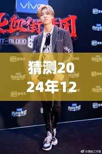 关晓彤街舞新尝试,预测2024年12月6日街舞视频前瞻与个人观点阐述