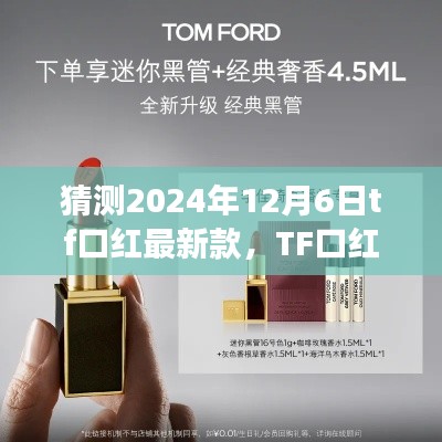 揭秘TF口红新篇章,预测2024年12月6日最新款背后的故事与影响