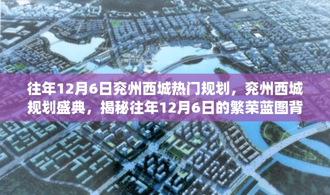 揭秘兖州西城规划盛典,繁荣蓝图背后的故事,历年12月6日规划回顾