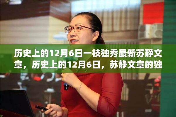 历史上的12月6日,苏静文章的独特魅力与深度洞察