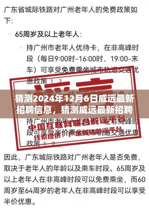 揭秘威远未来职业机遇，最新招聘信息预测（2024年12月版）