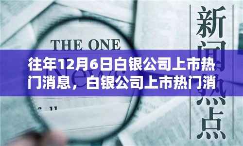 白银公司上市热门消息全面评测与深度介绍
