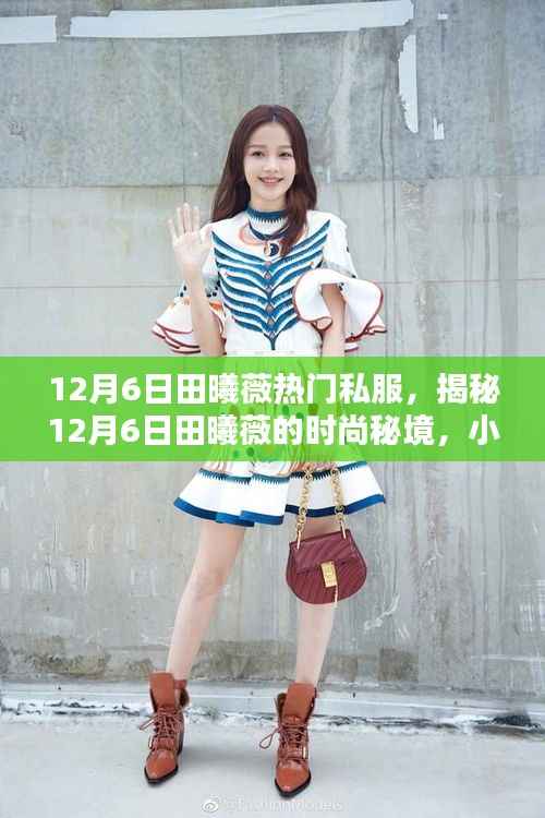 揭秘田曦薇12月6日时尚秘境,私服小店的独特魅力