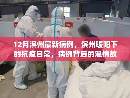 滨州暖阳下的抗疫日常,最新病例与温情故事交织的抗疫历程