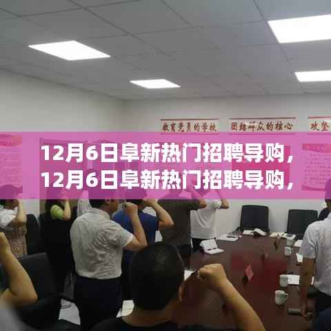 12月6日阜新热门导购招聘,与自然共舞,启程心灵之旅的启程之旅