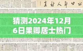 果卿居士2024年12月6日热门点滴开示预测与前瞻