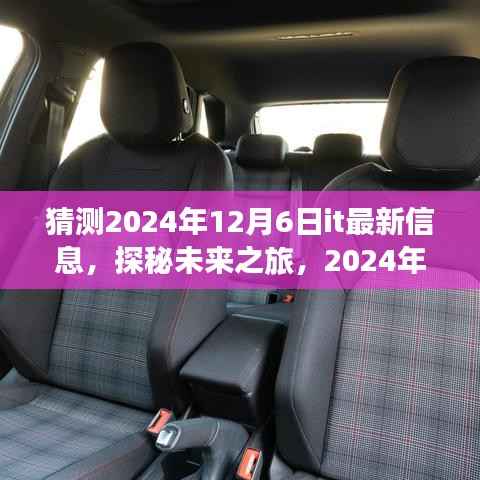 揭秘未来科技之旅,探秘IT新动向,与IT共舞于自然美景的2024年12月6日展望。