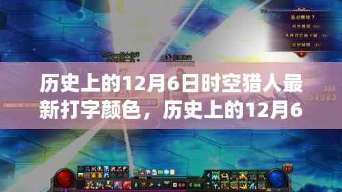 历史上的12月6日,时空猎人打字颜色革新之旅揭秘最新色彩探索历程