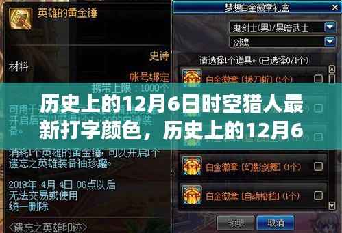 历史上的12月6日,时空猎人打字颜色革新之旅揭秘最新色彩探索历程