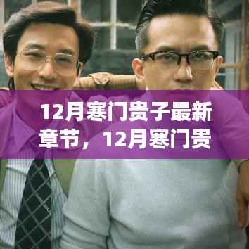 12月寒门贵子最新章节,12月寒门贵子最新章节阅读攻略,一步步教你如何轻松获取并阅读新章节