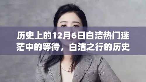 白洁之行的历史探索,自然美景下的迷茫等待与白洁之行的历史回顾(12月6日)