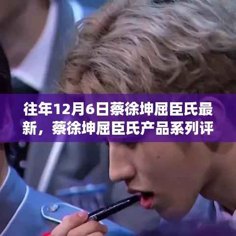 蔡徐坤屈臣氏新品评测报告，深度解读去年12月新品特性与体验反馈