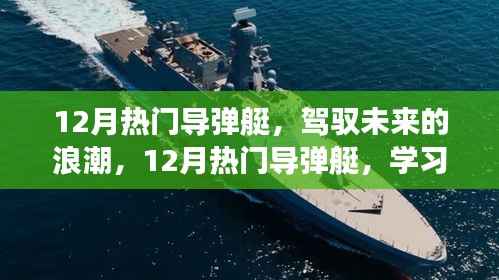 驾驭未来浪潮,揭秘十二月热门导弹艇,学习变化铸就荣耀自信之路