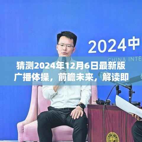 2024年最新版广播体操前瞻,解读未来篇章,预测即将发布的全新动作(预测版)