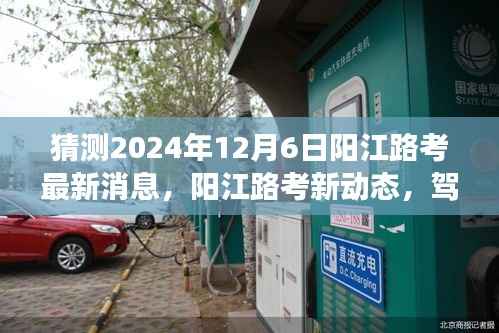 阳江路考最新动态,驾驭未来的励志号角,开启学习新篇章的序曲(猜测2024年12月6日)
