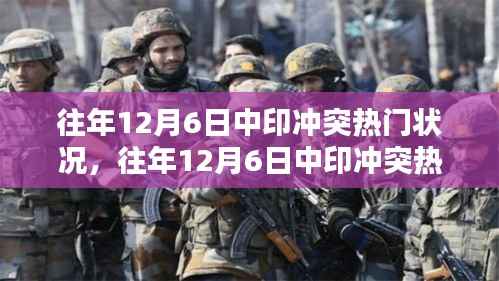 深度解析,往年12月6日中印冲突热点及其背后的观点与理由探讨