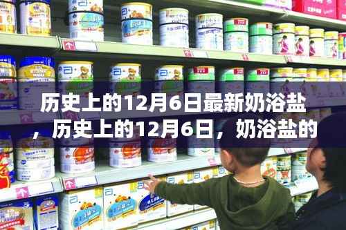 历史上的12月6日,奶浴盐的诞生与影响回顾