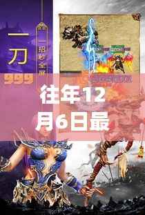 自然怀抱中的心灵之旅,最新传奇手游与往年12月6日的独特体验