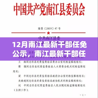 南江最新干部任免公示,新任领导名单、职责及公告发布