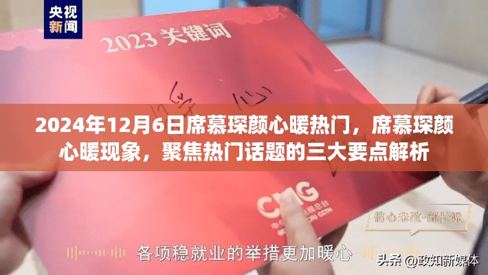 席慕琛颜心暖现象揭秘,三大要点解析聚焦热门话题