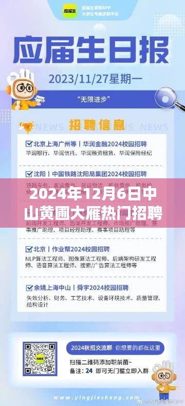 中山黄圃大雁求职盛宴,2024年热门职位一网打尽